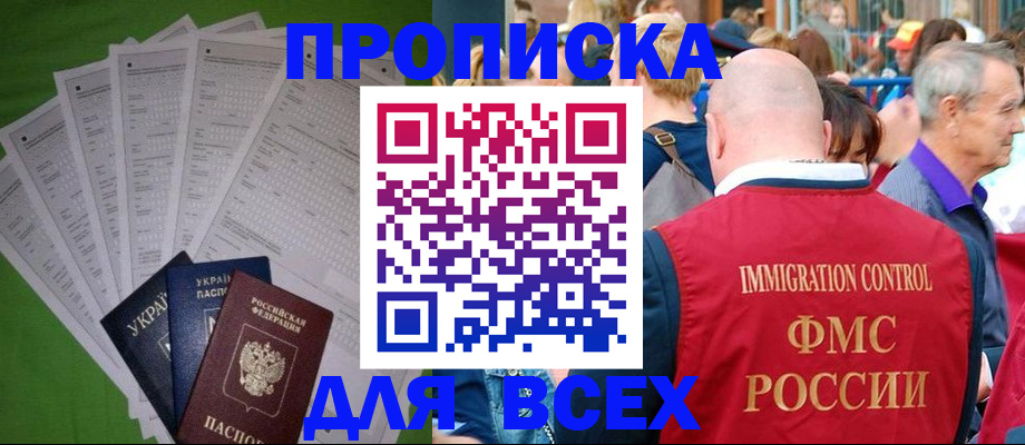 прописка законно в Севастополе
